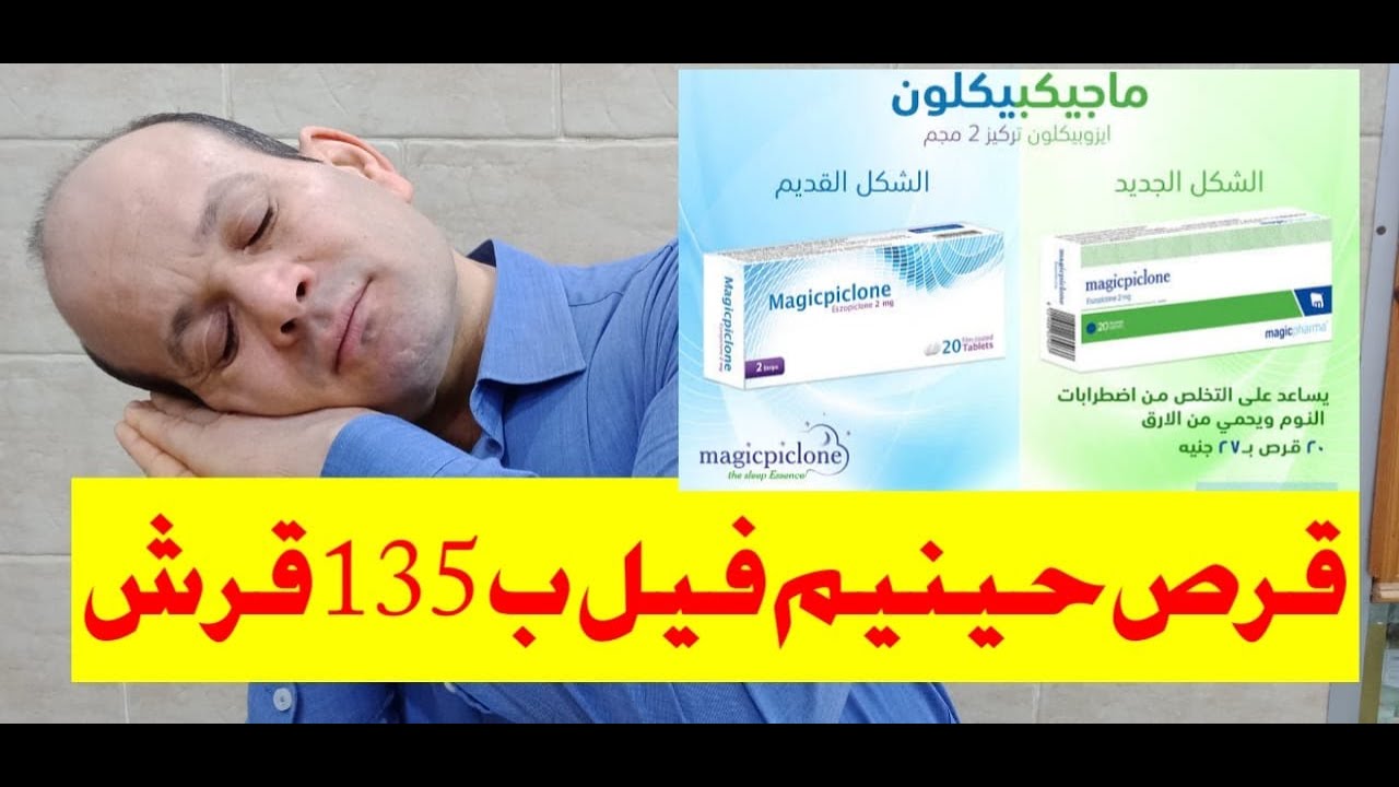 قرص حينيم فيل ب 135 قرش اسمه سحر البيكلون