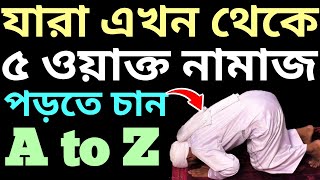 পাঁচ ওয়াক্ত নামাজের নিয়ম | 5 oakto namaj porar niom | ৫ ওয়াক্ত নামাজের নিয়ম | নামাজ শিক্ষা screenshot 5