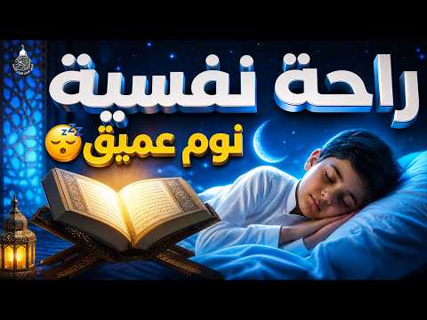 قران كريم بصوت جميل جدا قبل النوم 😌 راحة نفسية لا توصف 🎧 Quran Recitation