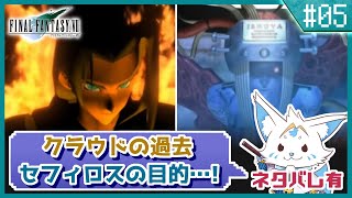【FF7】名作をやっと初プレイ！三角関係に女狐も混ぜて！【#5】