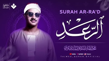 أرقى نهاوند ستسمعه على الإطلاق ¦ سورة الرعد كاملة ¦ الشيخ محمد صديق المنشاوي 🎧‏