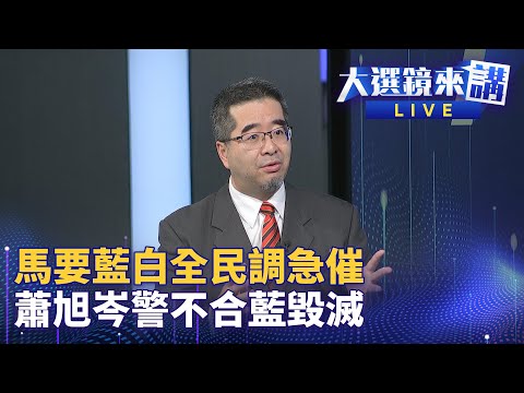 馬拋全民調 侯朱堅守？敗退？ 蕭旭岑喊話 誰讓賴當選誰負責 | 大選鏡來講 #鏡新聞