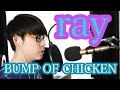 【歌動画】演歌高校生が歌う「ray BUMP OF CHICKEN」