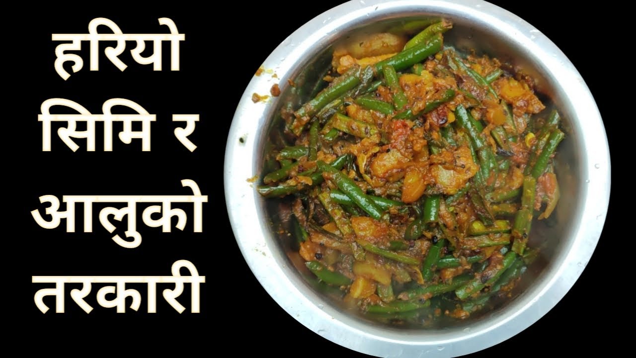 हरियाे सिमि र आलुकाे तरकारी यसरी बनाएर खादा मिठाे भयाे | Green beans and potato Recipe | 