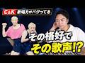 【ギャップが凄い】こんなにふざけてるのに歌唱力が異常ですwwwC&Kの歌唱力をボイストレーナー解説。