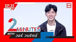 2 Minutes with... | EP. 31 | วอร์ วนรัตน์