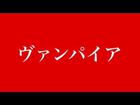 文字pv ヴァンパイア