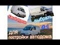 Какой фургон выбрать для постройки автодома | Автодом своими руками.