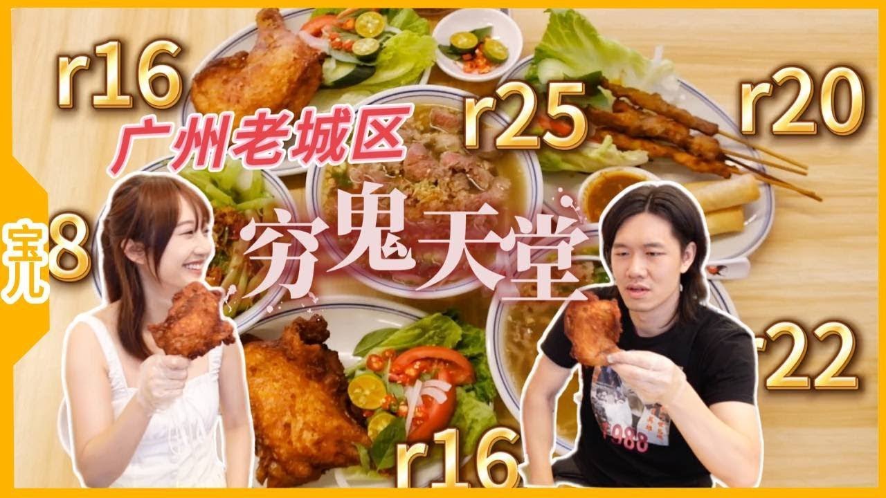 阿伦带宝儿去广州老城区探店，不仅送花还带去穷鬼饭堂，经济实惠味道还正【宝儿 - 不上班版】