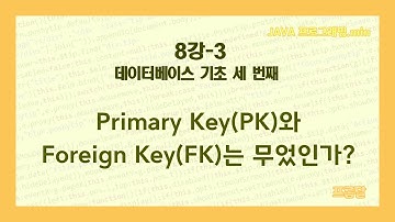 [JAVA 프로그래밍.min] 8강-3.데이터베이스 기초 세 번째, Primary Key(PK)와 Foreign Key(FK)는 무었인가?