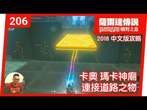 【薩爾達傳說 曠野之息】206-卡奧‧瑪卡神廟：連接道路之物(2018 中文版)