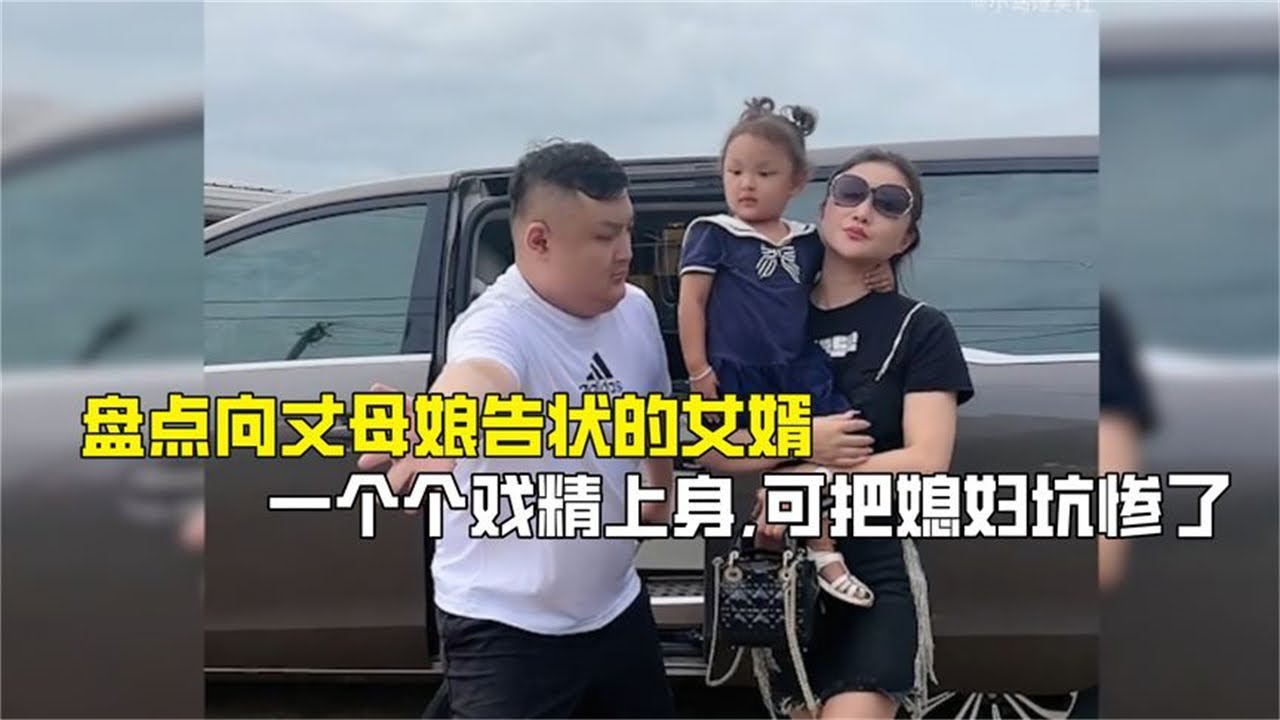 盘点向丈母娘告状的女婿，一个个戏精上身，可把媳妇坑惨了