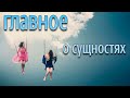 Главное о сущностях.