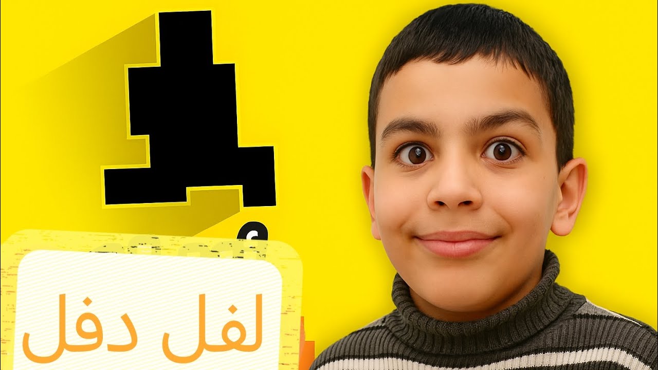 لعبة لفل دفل😡