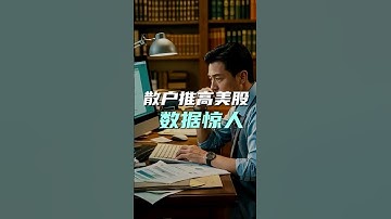 高盛发布惊人数据，目前的美股推高，散户居然功不可没  #美股趋势 #美股趋势分析 #英伟达股票 #亚马逊股票 #微软股票 #特斯拉股價 #美股 #美股投資 #美股財報 #美股入门