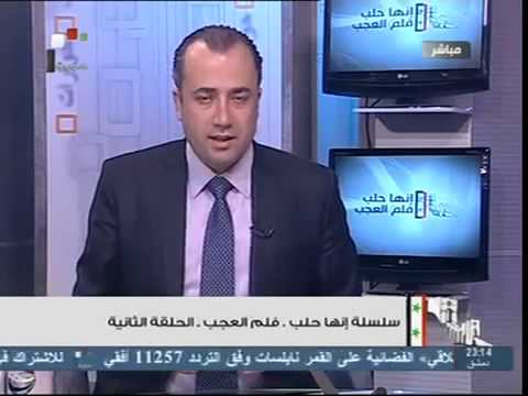 شادي حلوة سلسلة إنها حلب فلم العجب الحلقة الثانية 27 04 2013