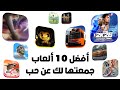 أفضل 10 ألعاب جمعتها لك عن حب 