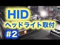 HIDヘッドライト取付【第２回】キセノン