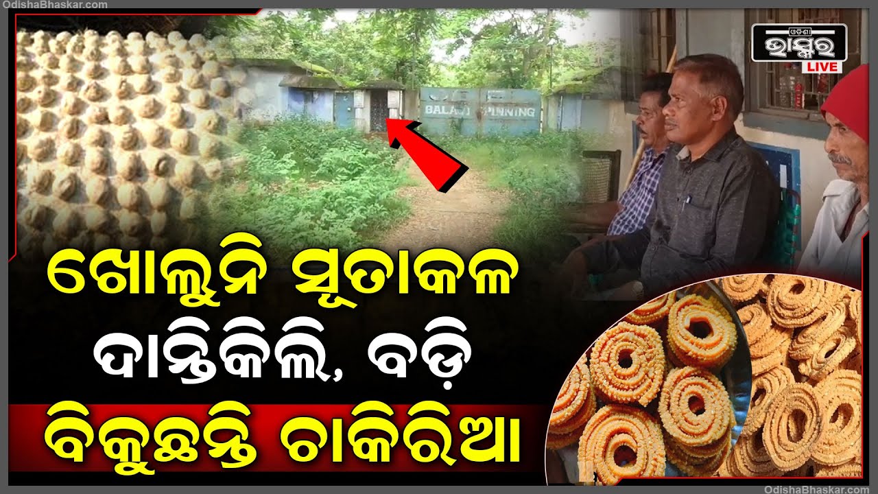 ଖୋଲୁନି ସୂତାକଳ ଏବେ ଦାନ୍ତିକିଲି, ବଢି ବିକୁଛନ୍ତି ଚାକିରିଆ...ସୂତାକଳ ଖୋଲିବା ଆଶାରେ ଅଛନ୍ତି ଶହ ଶହ କର୍ମଚାରୀ