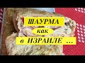 Шаурма с необычным соусом с индейкой и квашенной капустой!