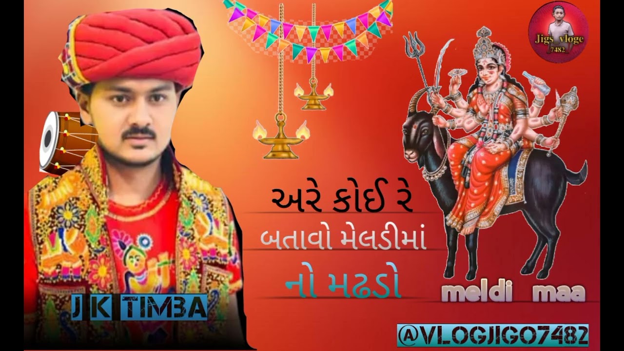 Jay  meldi maa  #meldiramofficial #rajameldi #meldiofficial #kaliya #katuda  Bhagat  ni  meldi