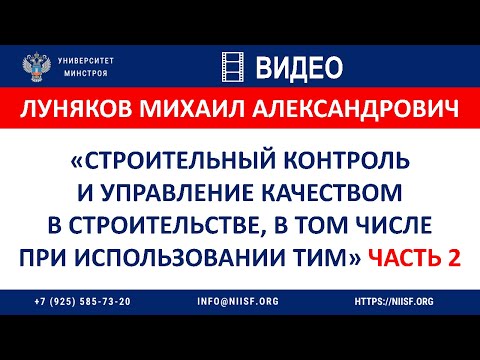 Луняков М.А. Строй.контроль и управление качеством в строительстве в том числе с применением ТИМ. Ч2