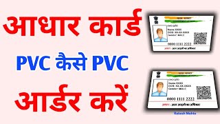 pvc aadhar card online order | plastic aadhar card kaise banaye | uidai new pvc aadhar - 2022