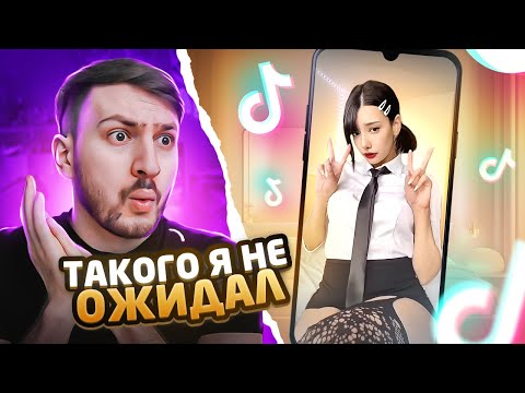 Видео: ТАКОЙ ТИК ТОК ЛЮБЯТ ВСЕ #5 | Реакция на ТикТок