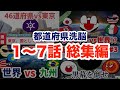 都道府県洗脳 1話〜7話 総集編【ポーランドボール】【アニメ】
