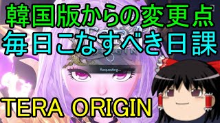 TERA ORIGIN 韓国版からの変更点 毎日こなすべき日課 ゆっくり