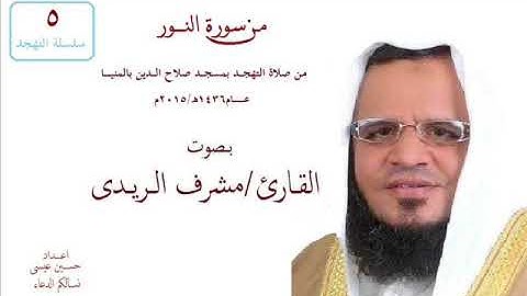 القارئ مشرف الريـدى سورة النــــور من صلاة التهجد بصلاح الدين