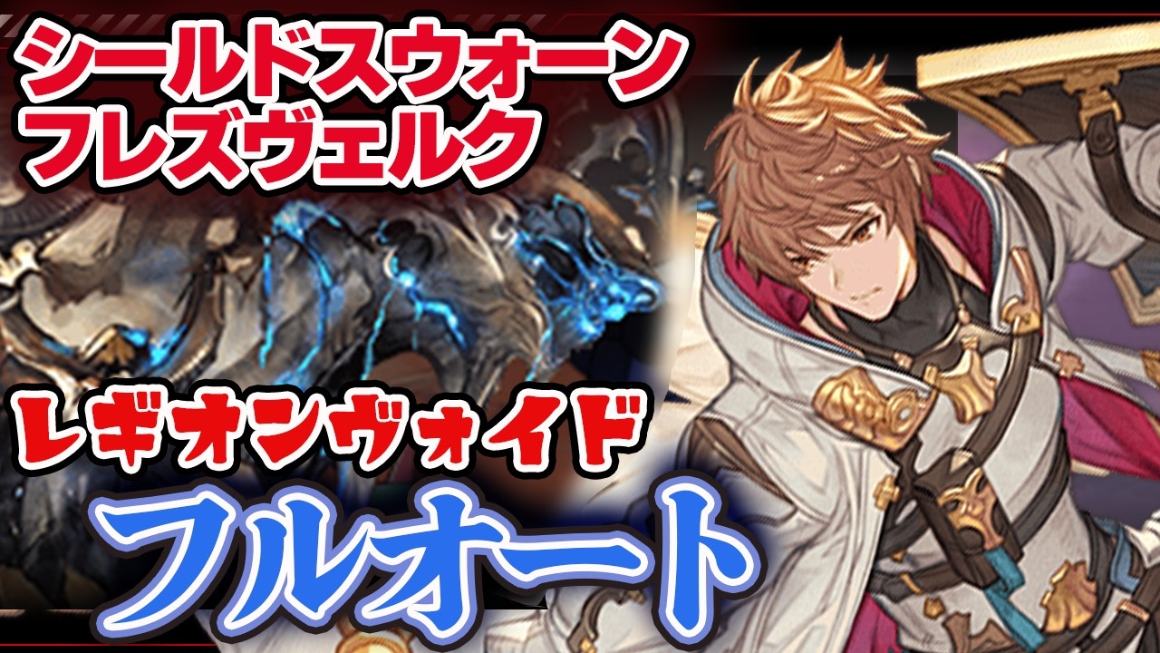 【グラブル】レギオン・ヴォイド　フレズヴェルクフルオート　シールドスウォーン【両面水神石】【浴衣アリア】【ドレスアップイルザ】【オクタヴィア】＃グランブルーファンタジー