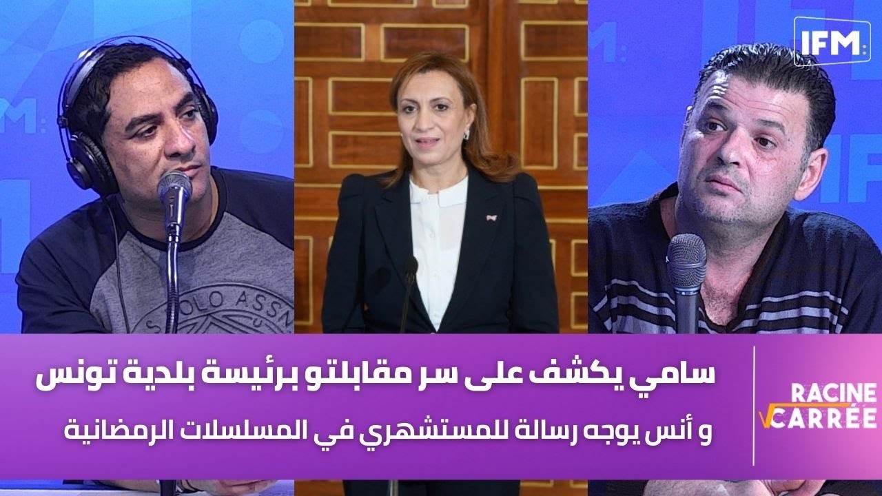 أنس يوجه رسالة للمستشهري في المسلسلات الرمضانية و سامي يكشف على سر مقابلتو برئيسة بلدية تونس ...