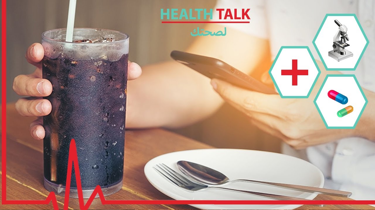 مخاطر مشروبات الطاقة والمشروبات الغازية وتأثيرها على الصحة