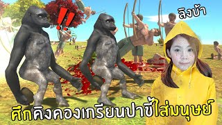 ศึกคิงคองเกรียนปาขี้ใส่มนุษย์ screenshot 3
