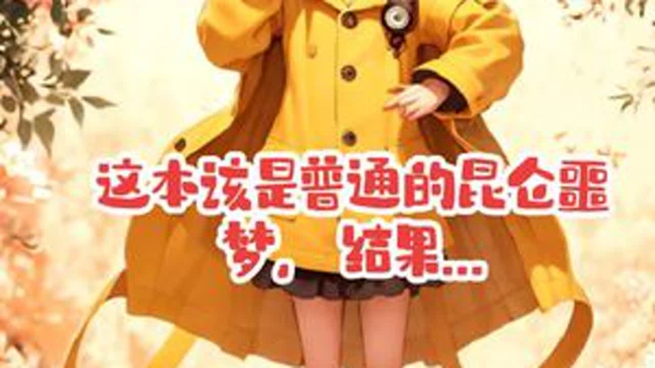 这本该是普通的昆仑噩梦，结果... 