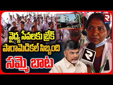 Medical Staff Protest | రెగ్యులరైజేషన్ చేయాలంటూ కాంట్రాక్ట్ ఉద్యోగుల నిరసన | GGH | Vijayawada | RTV