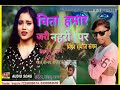 Chita hamar jari nahari par bhojpuri song 2019 ka sabse khatrnak bevafae Mp3 Song