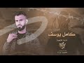 كامل يوسف سمسوم على زمارات ابو رمضان عالدبجة اذا بيكم حيل 2023 محمود جراد