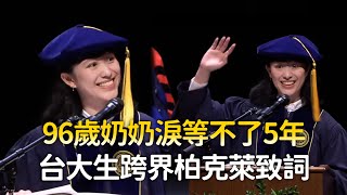 96歲奶奶淚等不了她5年　台大鄧立潔跨界柏克萊致詞：深感博士的重量