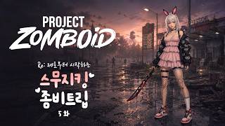 [프로젝트 좀보이드] 방송 터져서 리방ㅠㅠ 공군 기지를 털어보자 - 좀비트립 5.5화 screenshot 5
