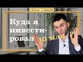 КУДА Я ВЛОЖИЛ 10 МЛН?! Мой Опыт ИНВЕСТИРОВАНИЯ