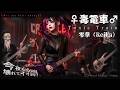 毒電車 / Toxic Train - 零華(Reika)| (Dark J-Metal)[Official Music Video]
