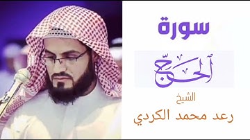 سورة الحج كاملة | بصوت الشيخ رعد محمد الكردي