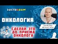 Сделай это до визита к онкологу  | DoctoRoom | Онкология