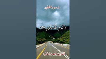 القارئ محمد الفقيه سورة الطور #قران_كريم #محمدنبينا #ارح_قلبك #القران