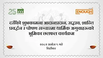 पाेषण सञ्चारमा धार्मिक अगुवाहरूकाे भूमिका | Religious leaders in nutrition communication | WVIN |