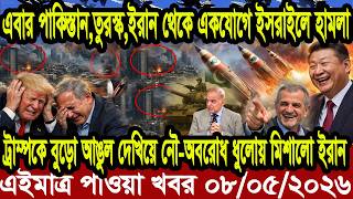 আন্তর্জাতিক খবর Today 08 May' 2026 | বিশ্বসংবাদ Jamuna i desk BBC NEWS DBC WORLD NEWS Bangla