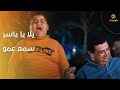 يلا يا ياسر سمع عمو 