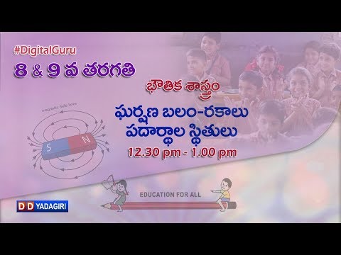 8th & 9th Physical Science || పదార్థాలు స్థితులు, ఘర్షణ బలం రకాలు || September 2, 2020